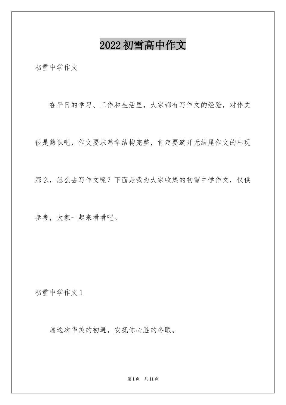 2024初雪高中作文_1_第1页