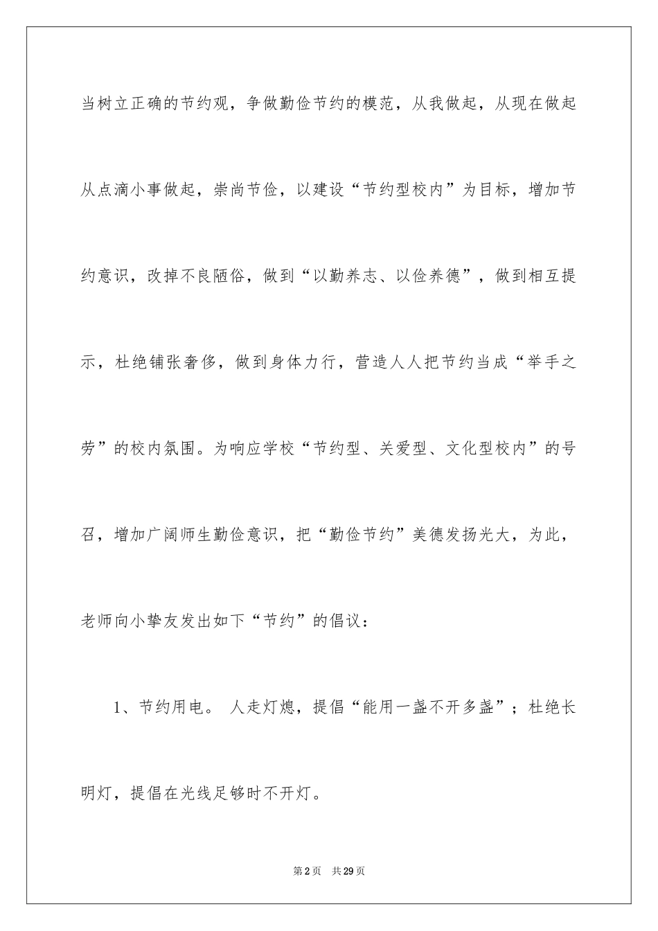 2024勤俭节约演讲稿_1178_第2页