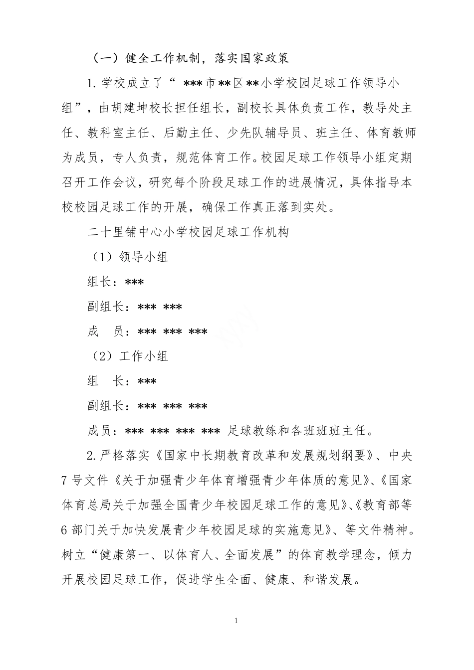 校园足球特色学校复核工作自评报告文档_第2页