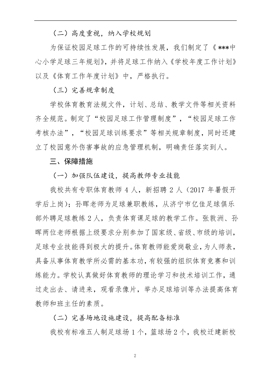 校园足球特色学校复核工作自评报告文档_第3页