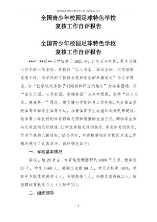 校园足球特色学校复核工作自评报告文档