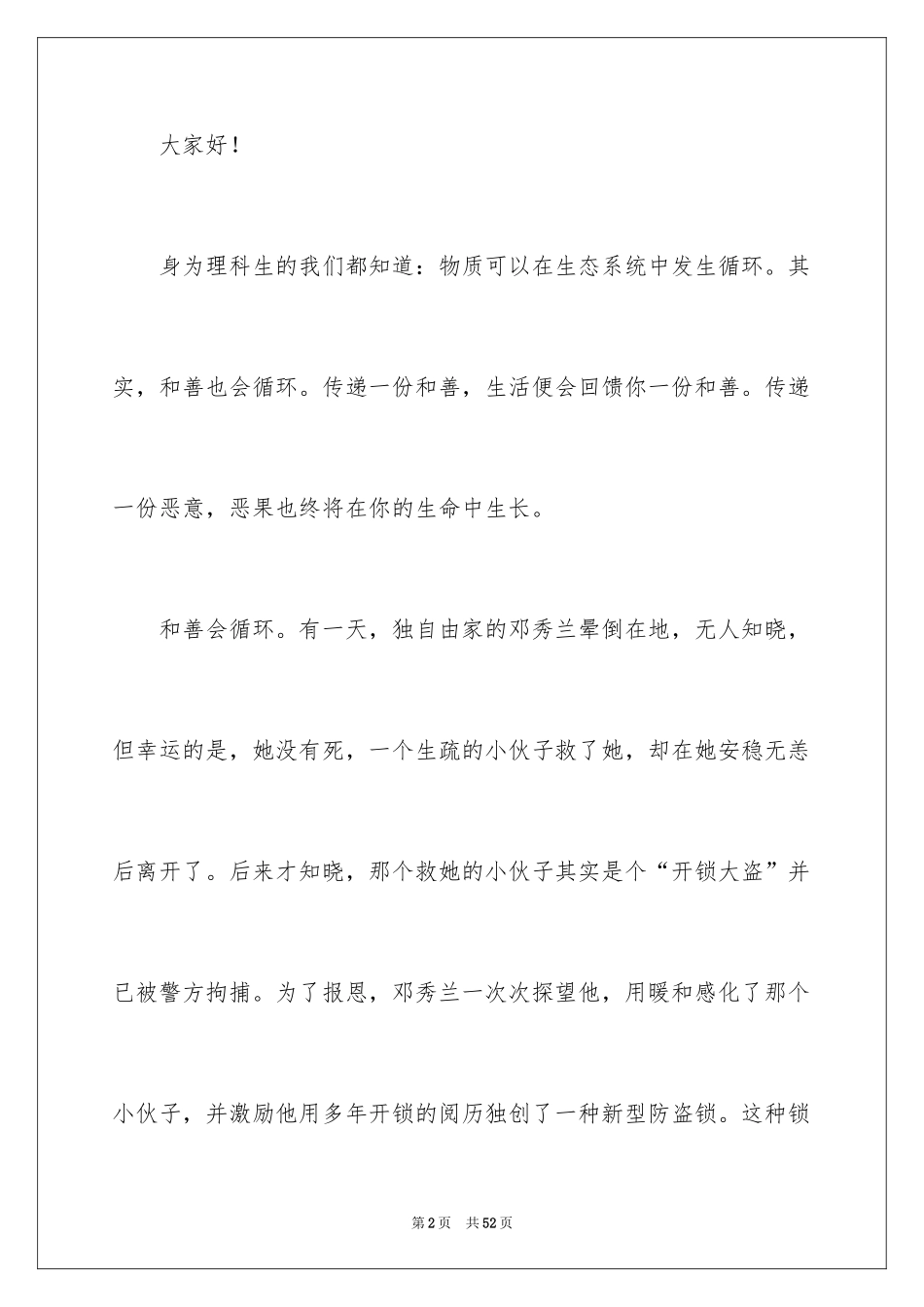 2024善良的演讲稿_4_第2页