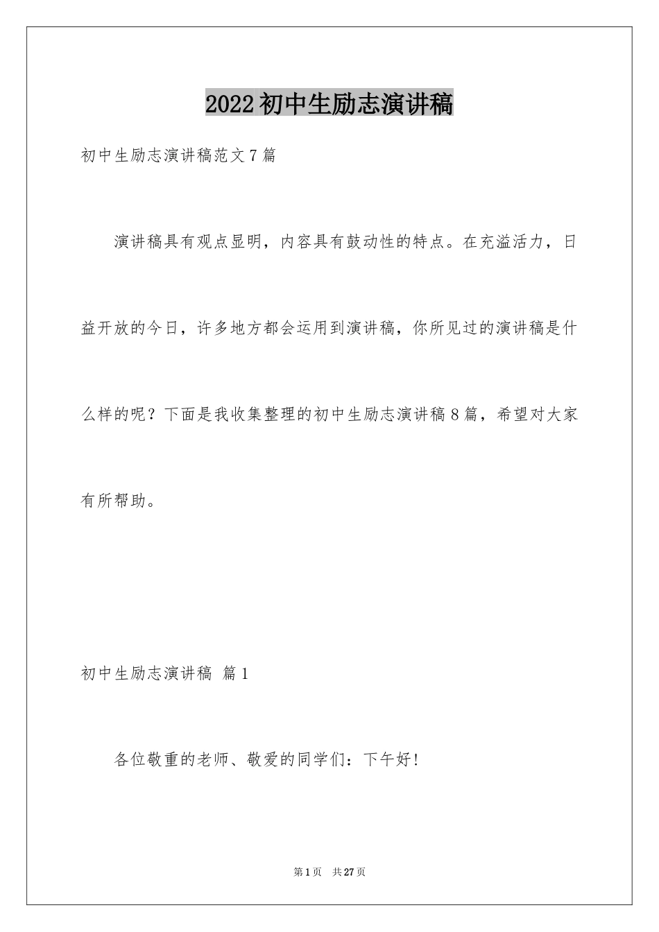 2024初中生励志演讲稿_87_第1页