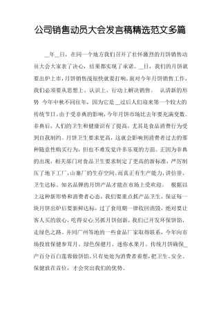 公司销售动员大会发言稿精选范文多篇