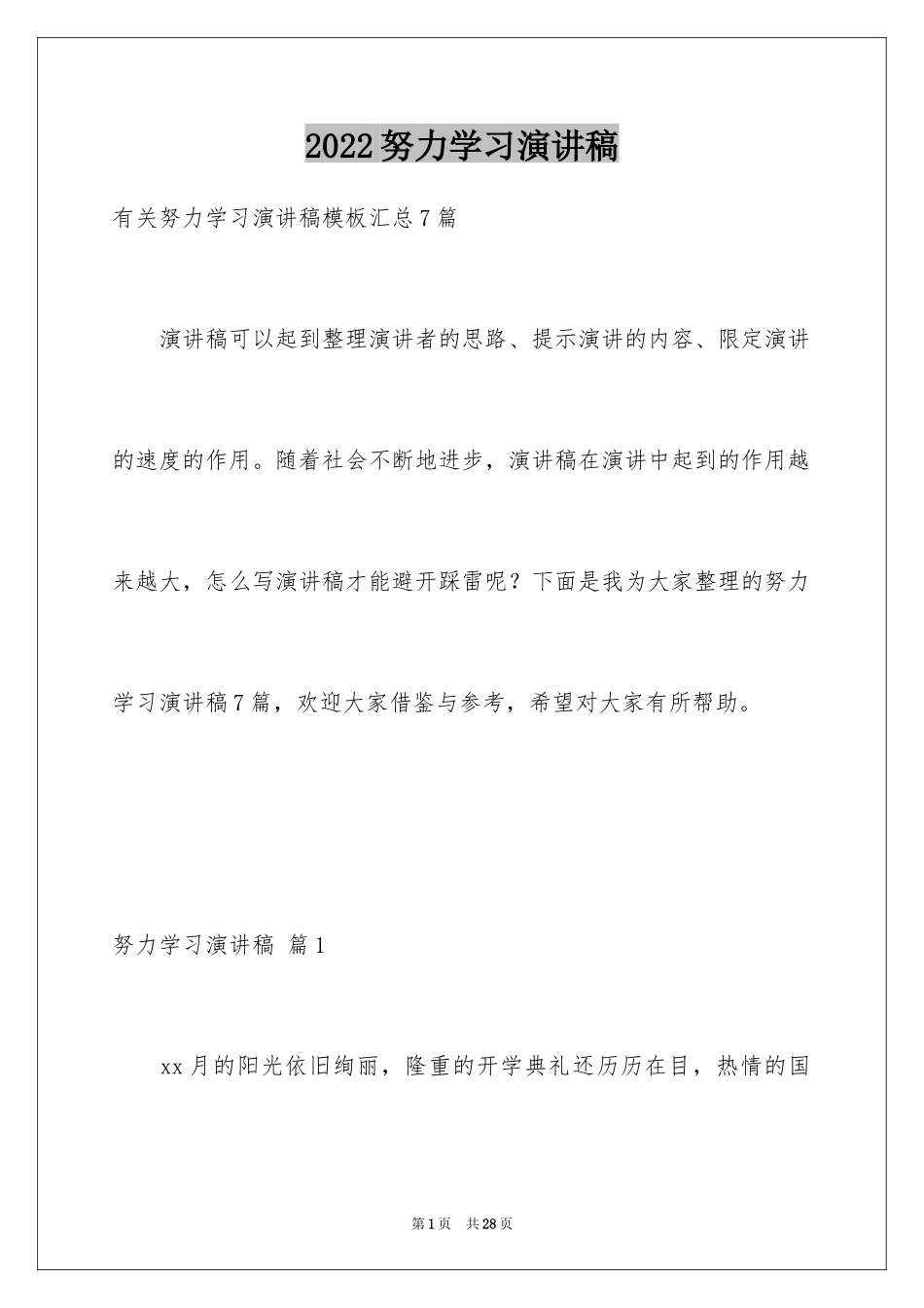 2024努力学习演讲稿_86_第1页