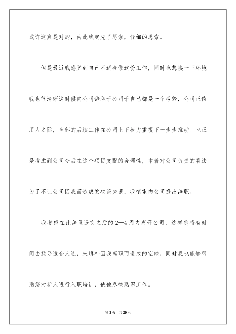 2024公司职员辞职报告_82_第3页
