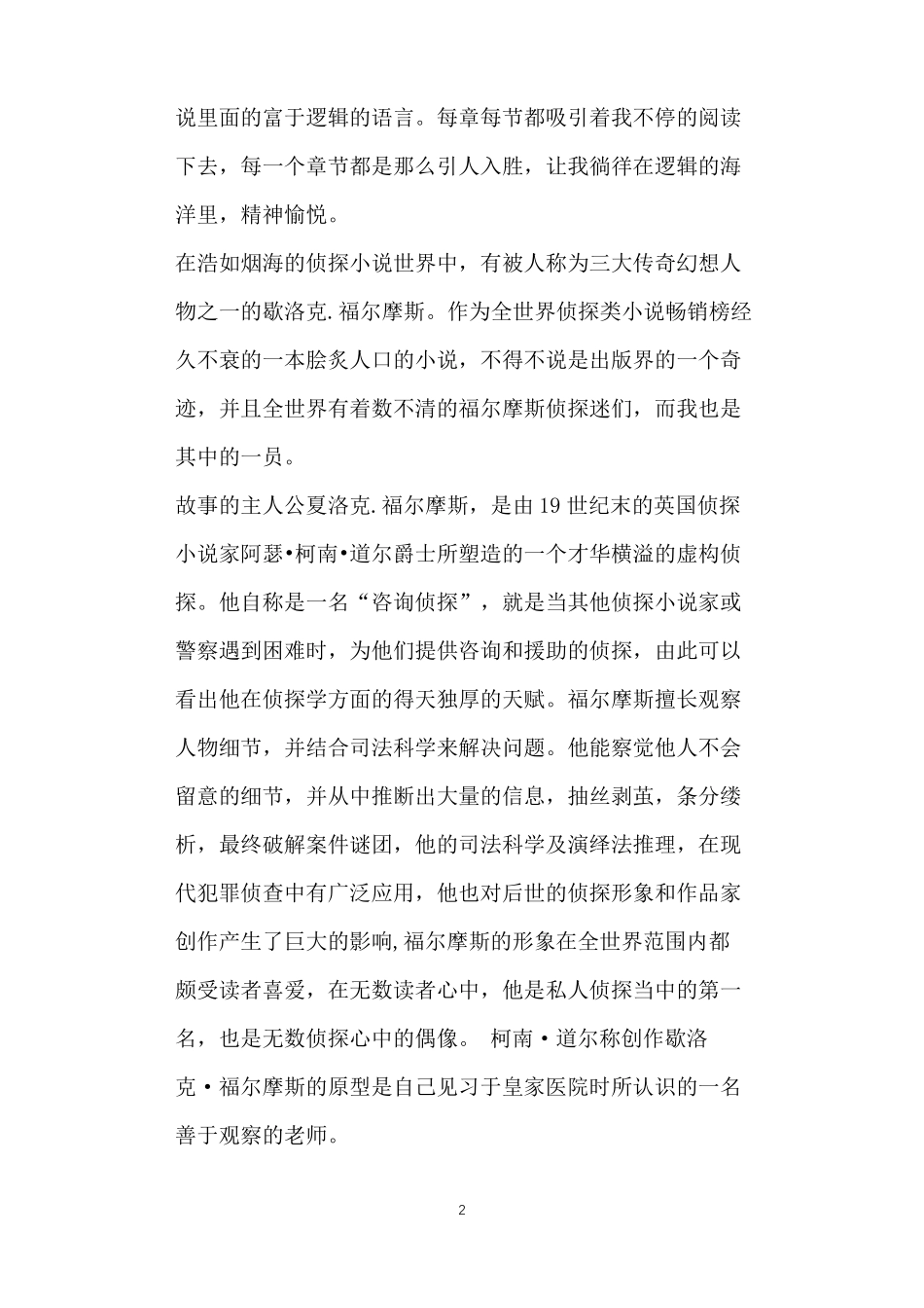 对福尔摩斯的评价★_第2页