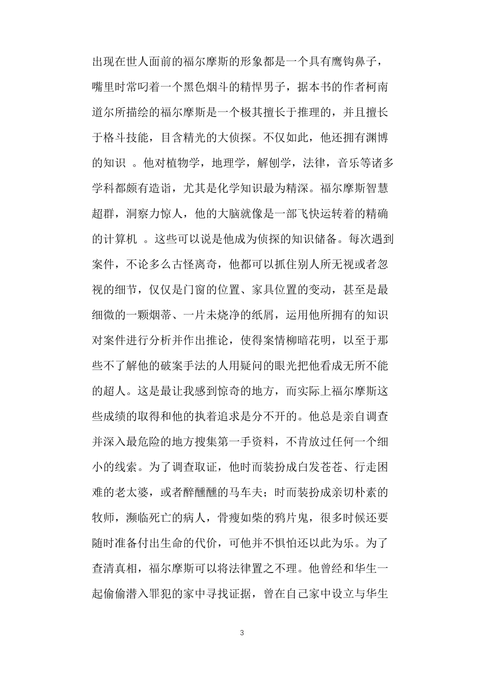 对福尔摩斯的评价★_第3页