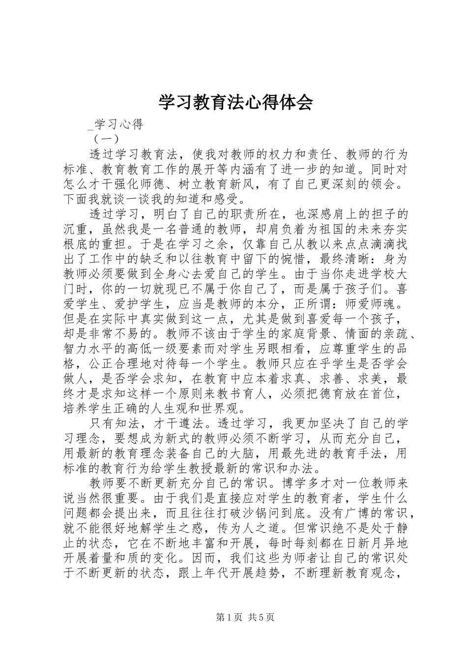 学习教育法心得体会_第1页