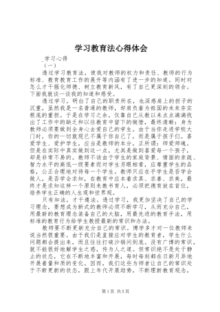 学习教育法心得体会