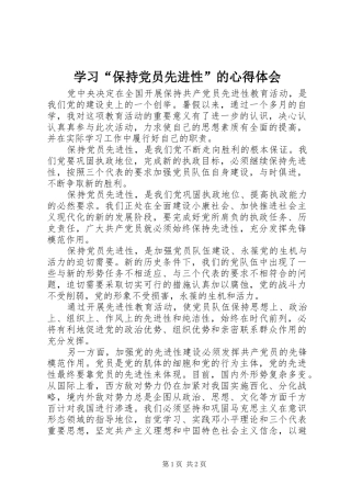 学习“保持党员先进性”的心得体会