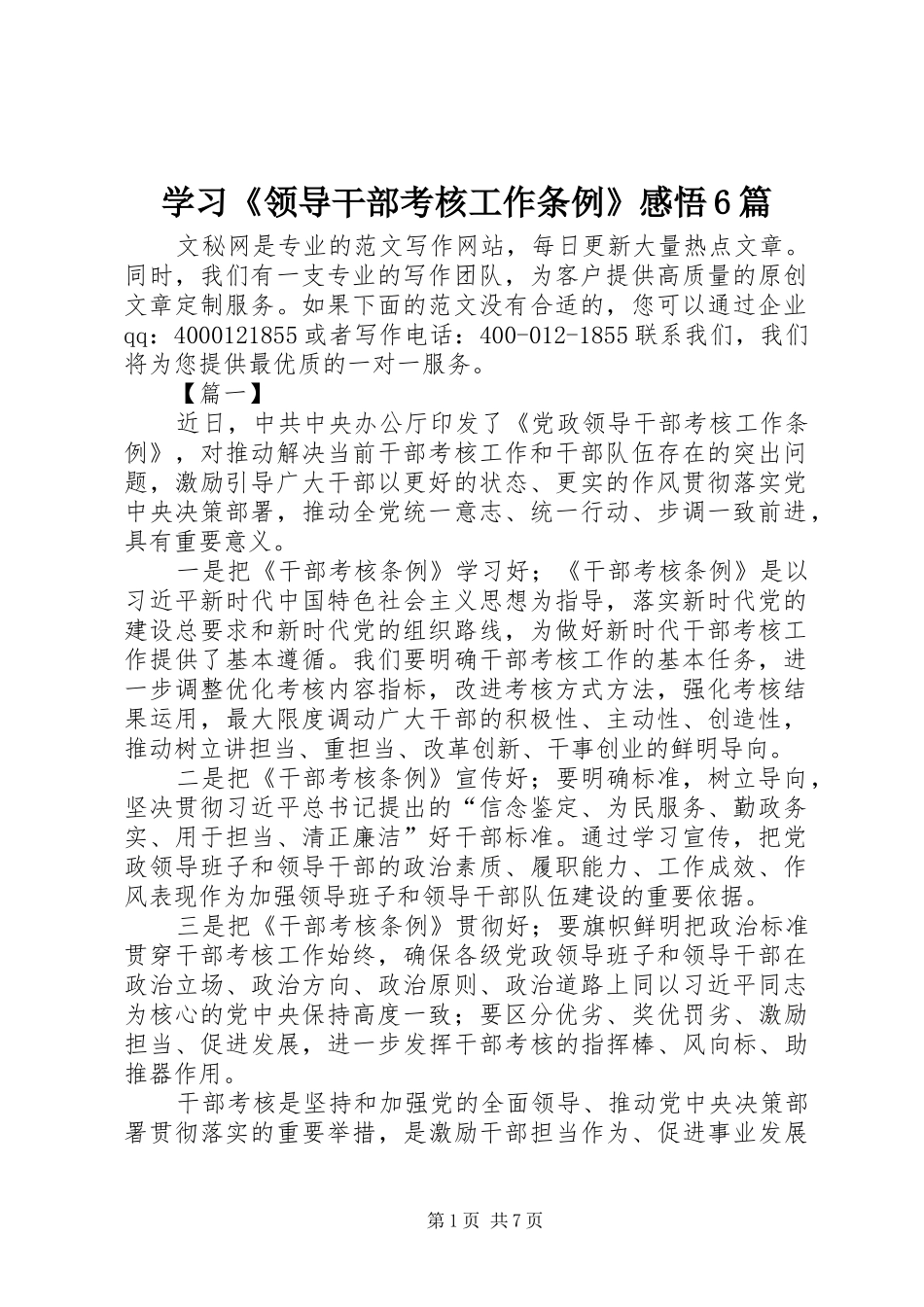 学习《领导干部考核工作条例》感悟6篇_第1页