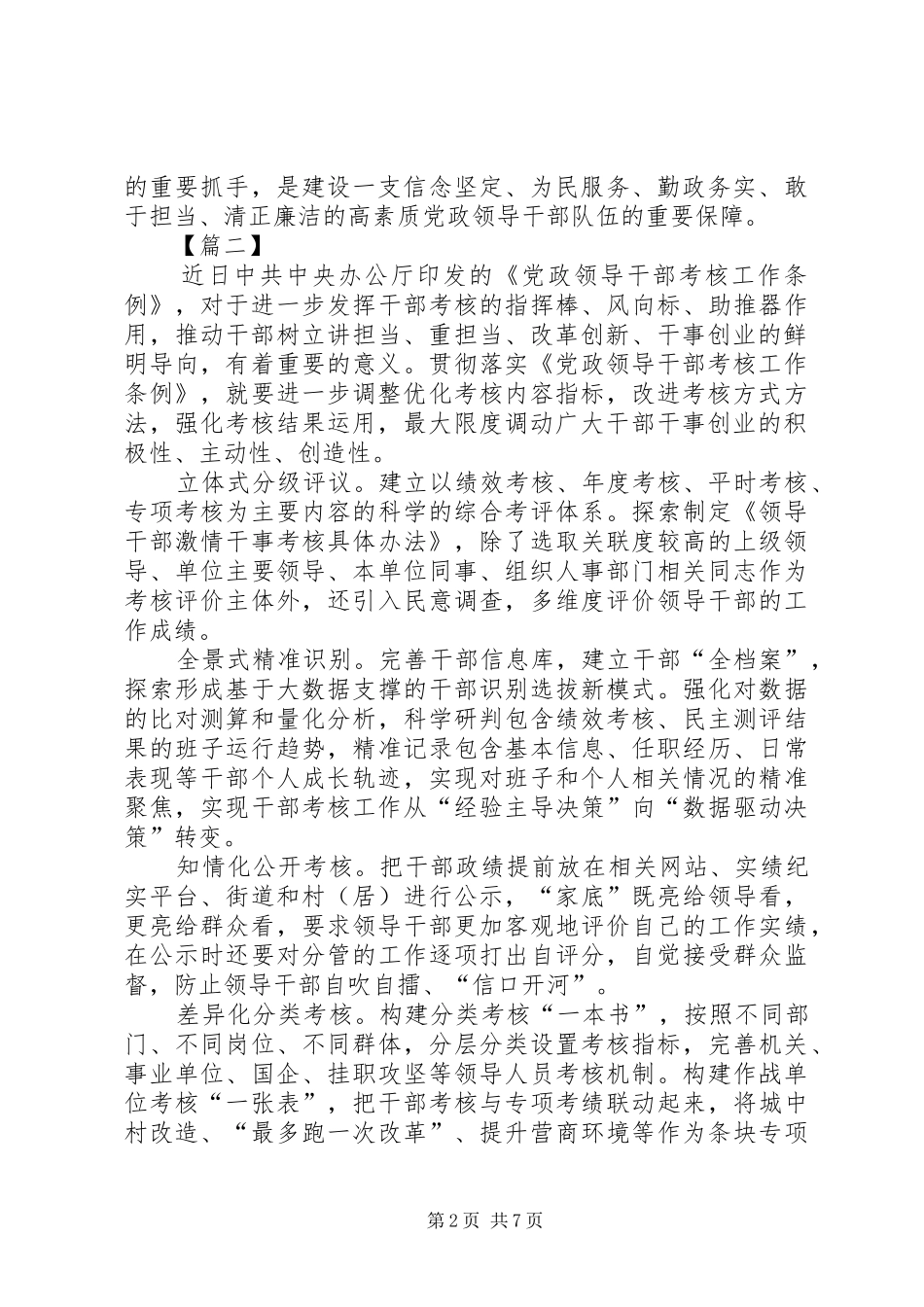 学习《领导干部考核工作条例》感悟6篇_第2页