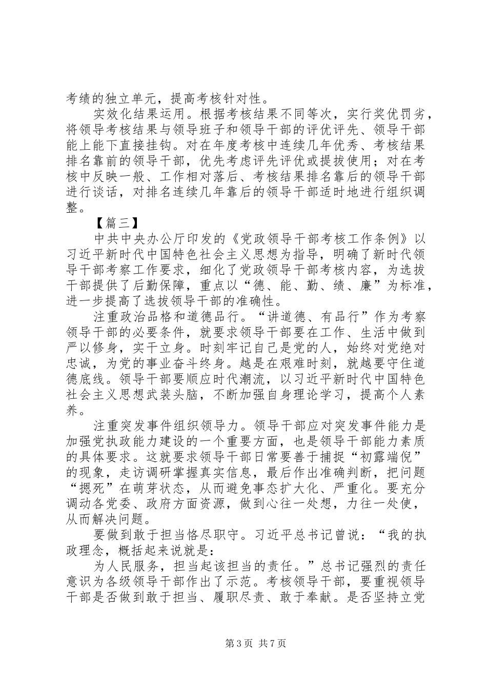 学习《领导干部考核工作条例》感悟6篇_第3页