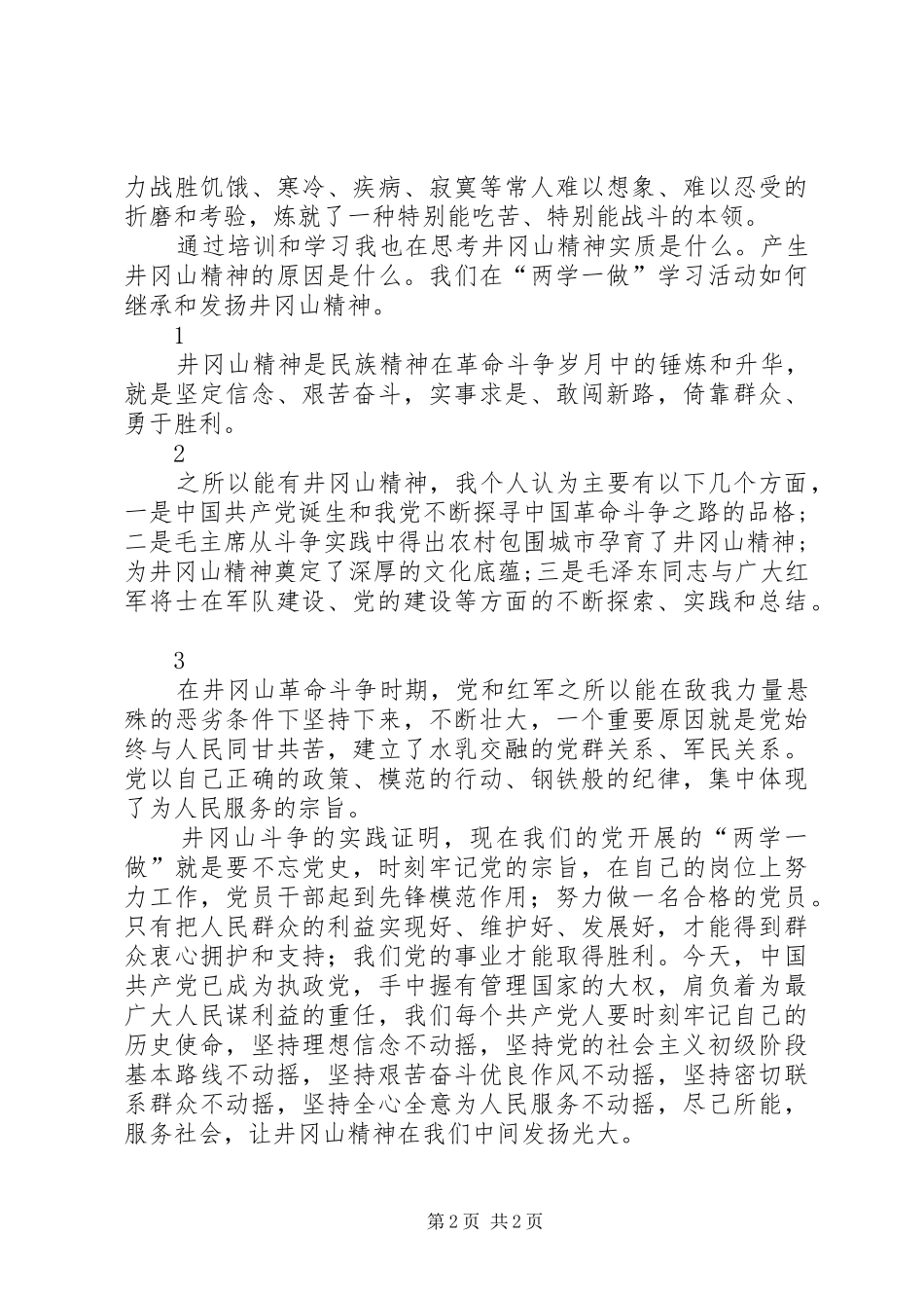 两学一做井冈山培训心得体会_第2页