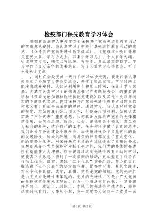 检疫部门保先教育学习体会
