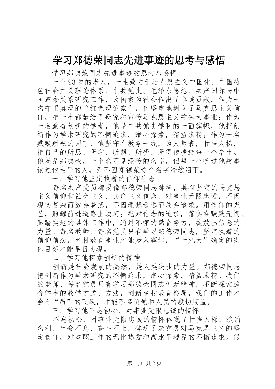 学习郑德荣同志先进事迹的思考与感悟_第1页