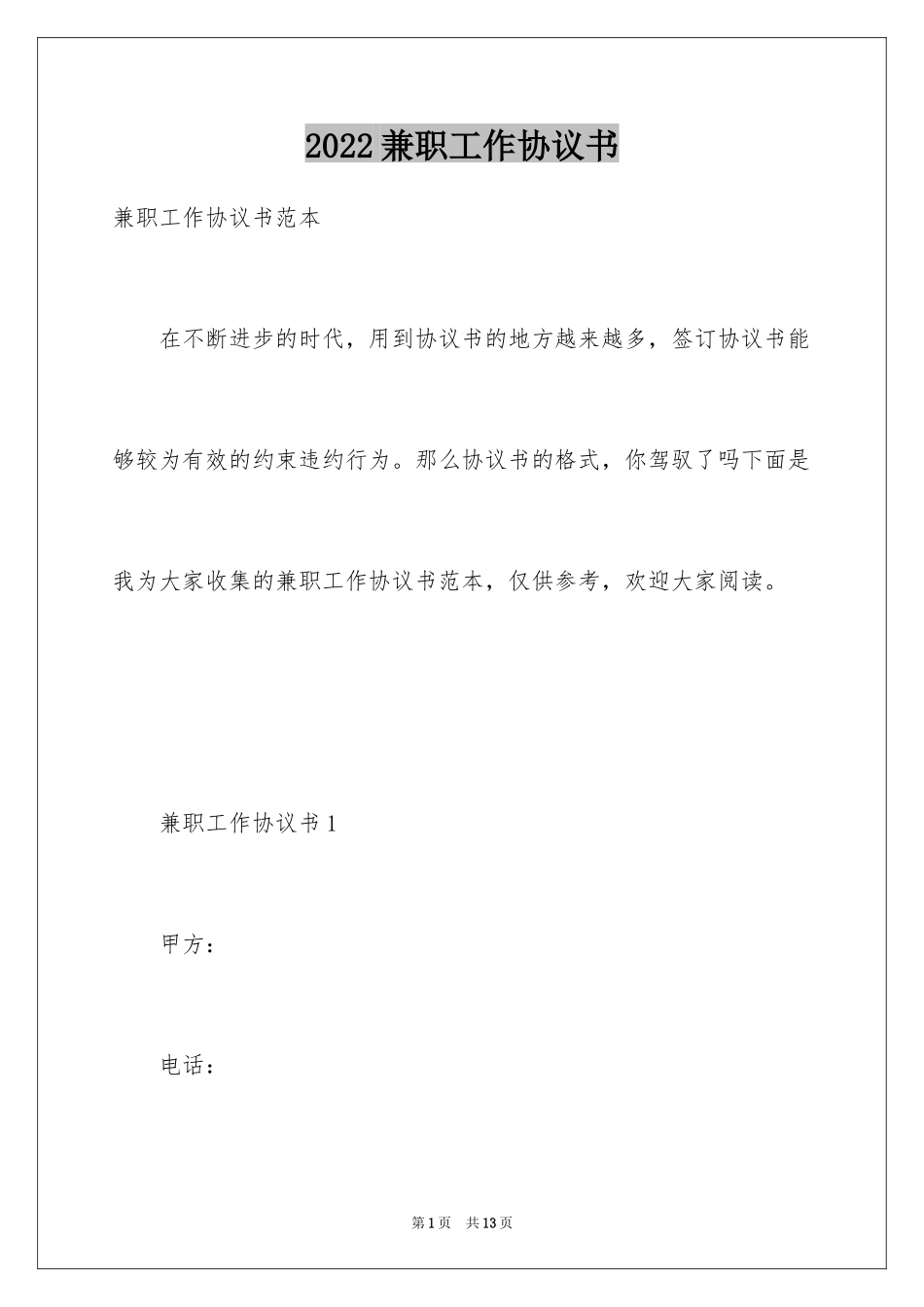 2024兼职工作协议书_第1页