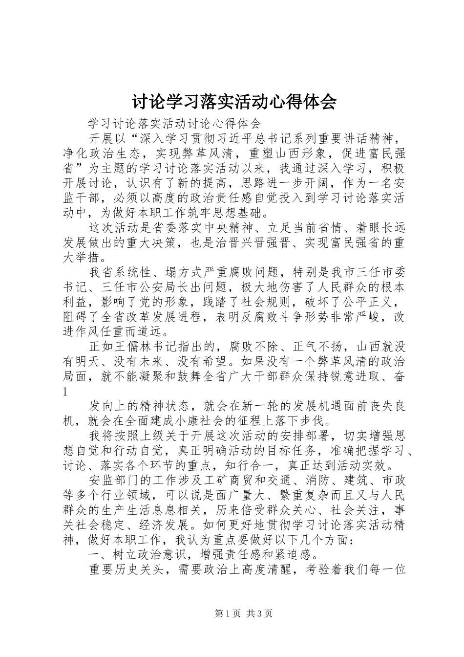 讨论学习落实活动心得体会_第1页