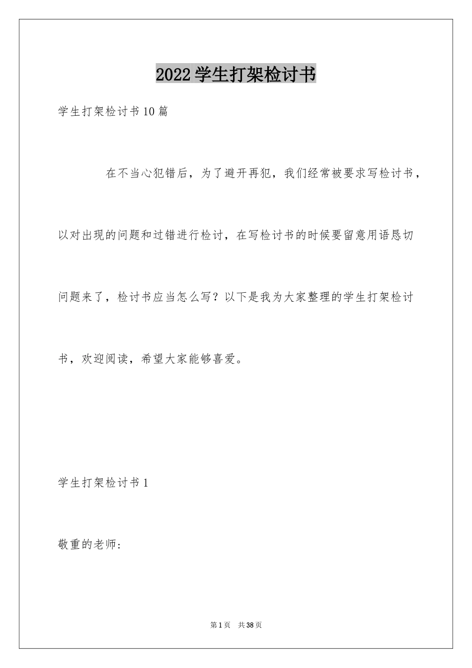 2024学生打架检讨书_15_第1页