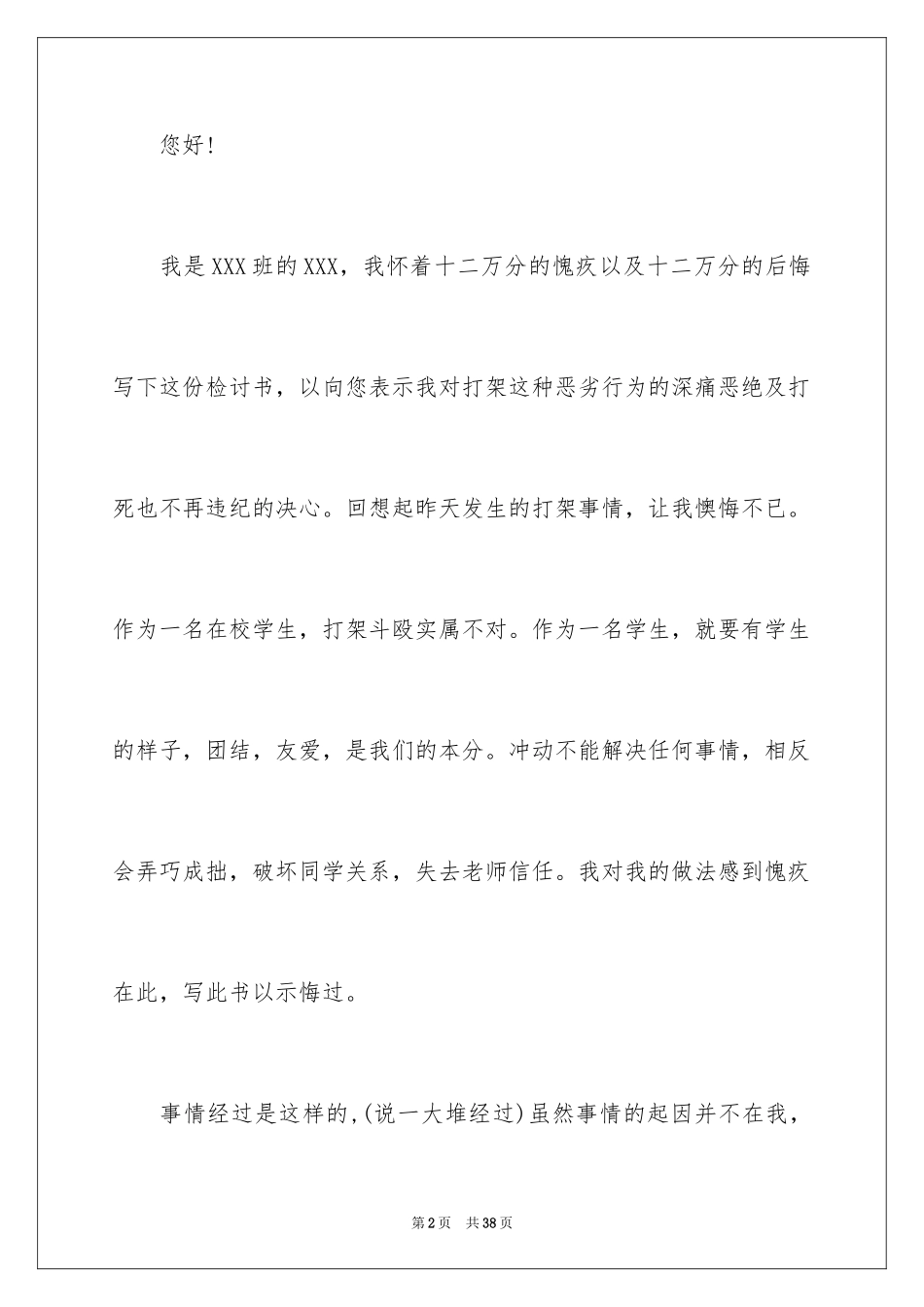 2024学生打架检讨书_15_第2页