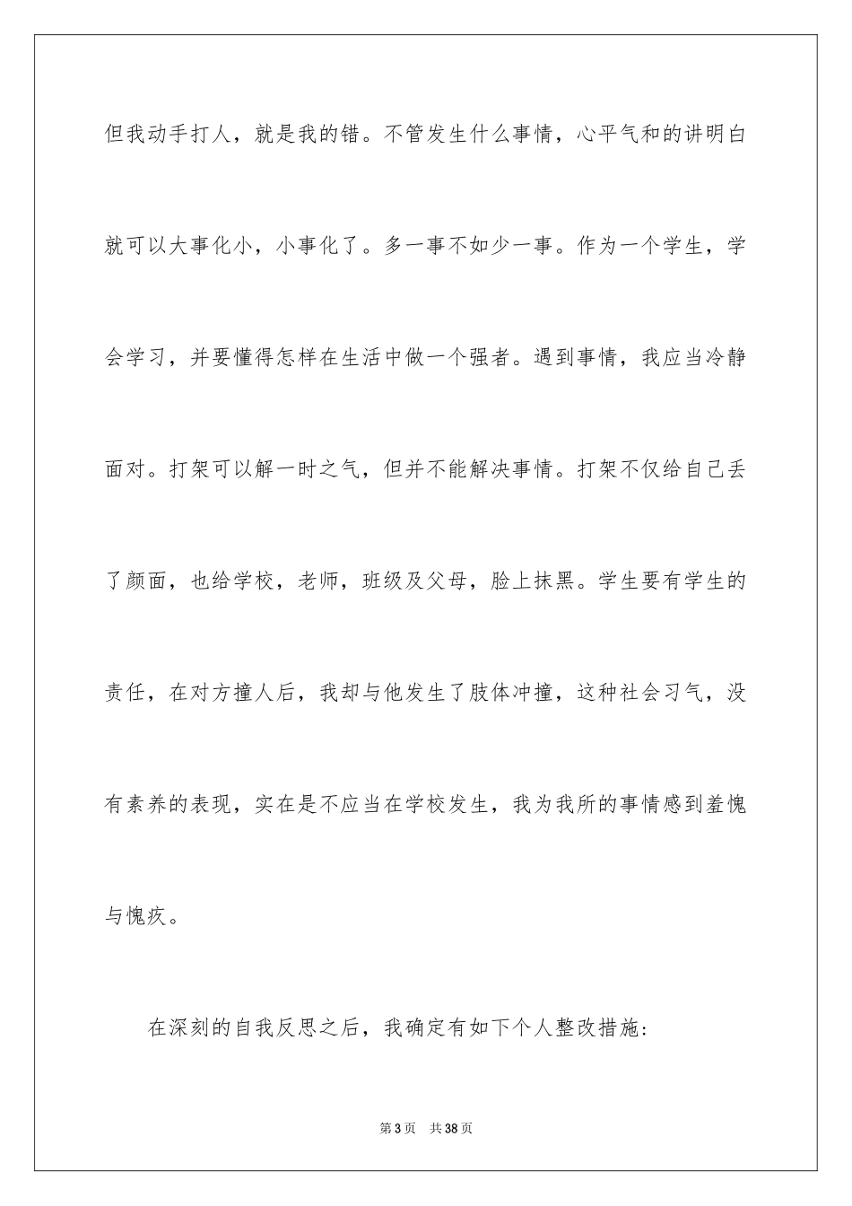 2024学生打架检讨书_15_第3页