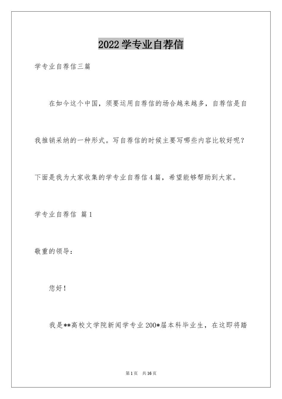 2024学专业自荐信_14_第1页