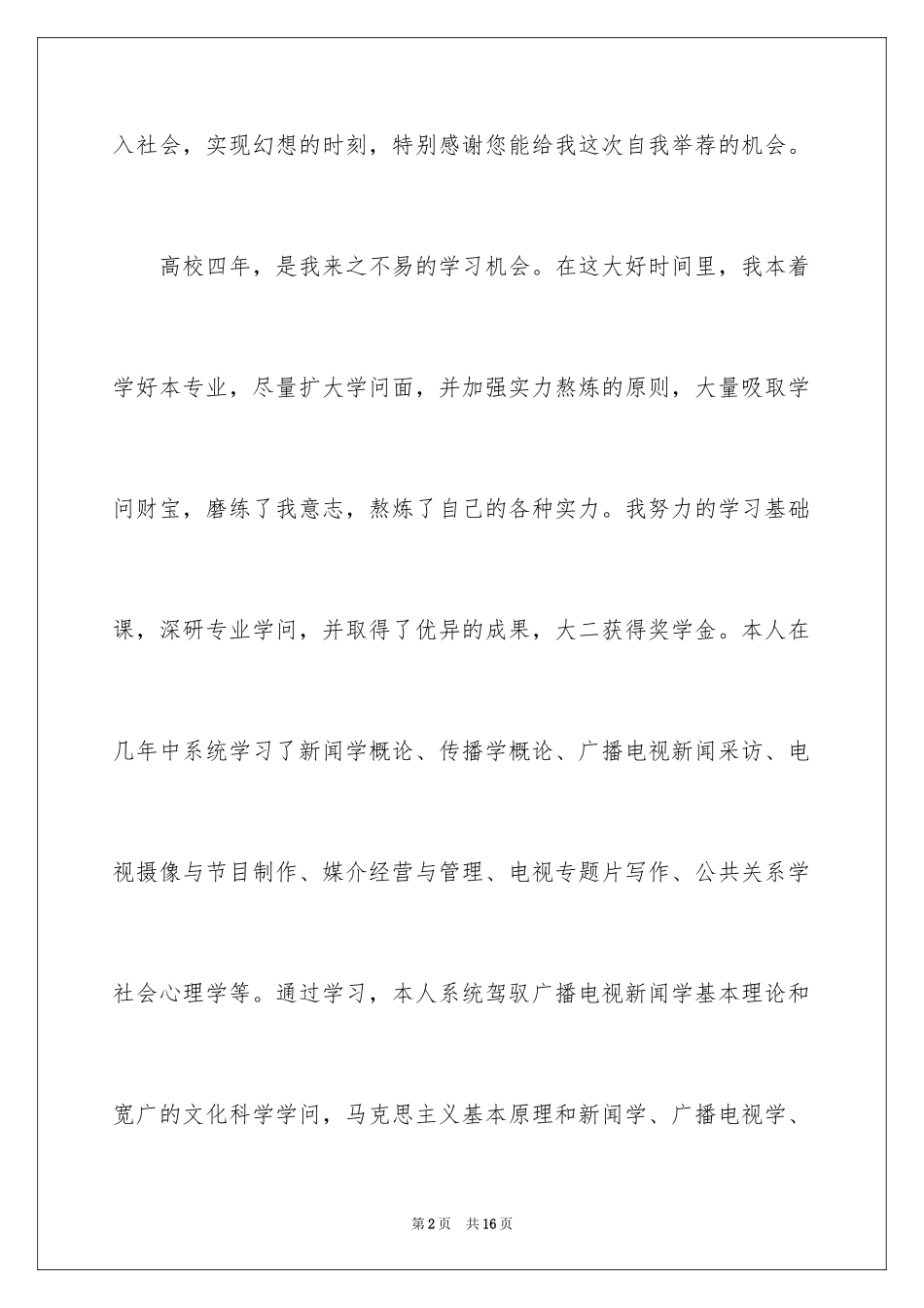 2024学专业自荐信_14_第2页