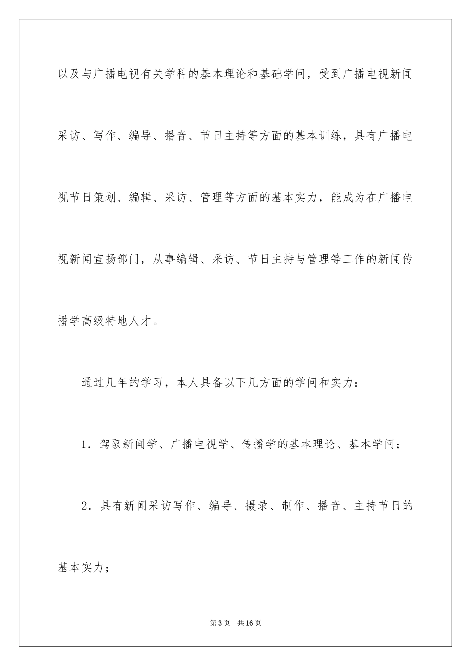2024学专业自荐信_14_第3页