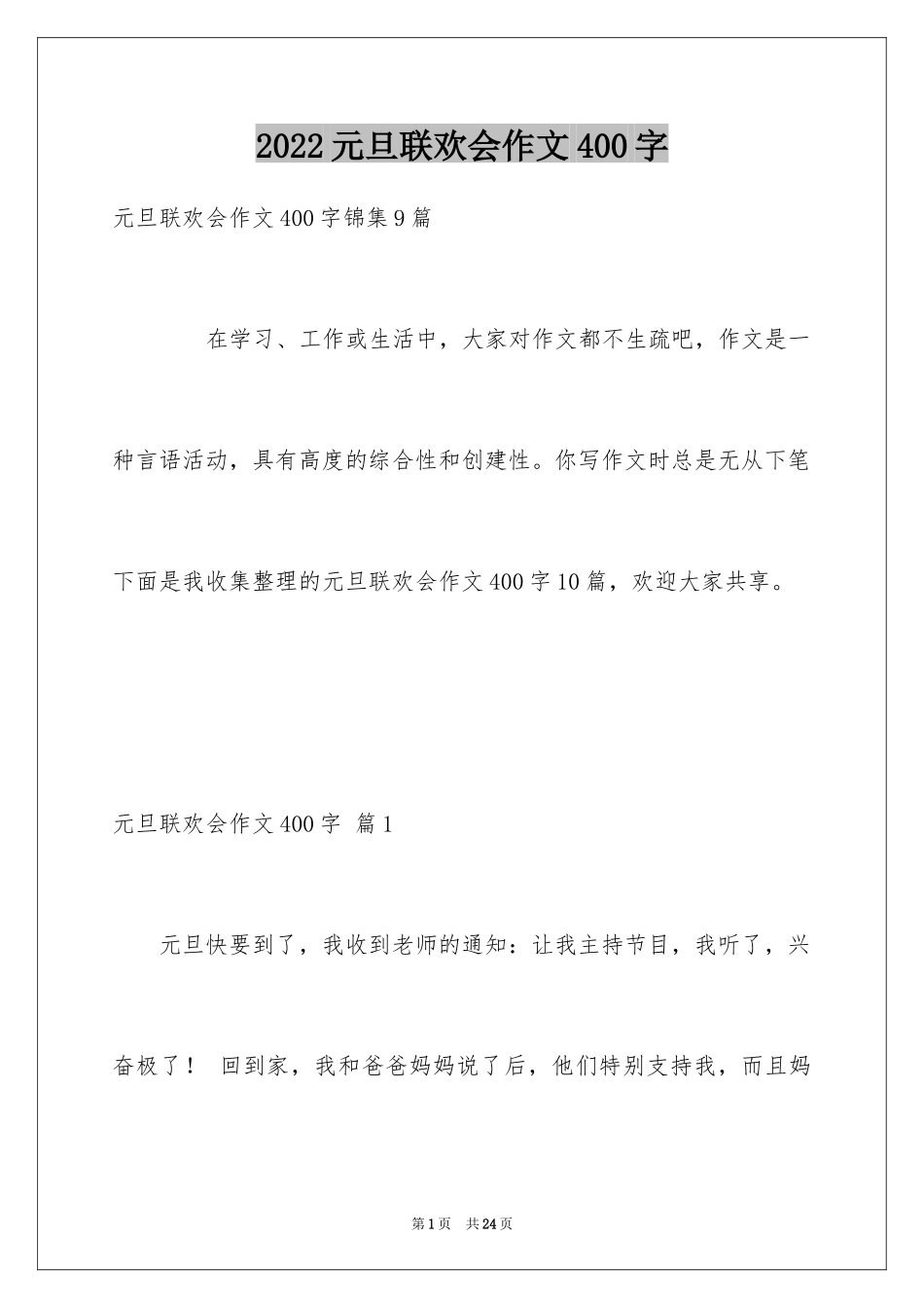 2024元旦联欢会作文400字_10_第1页