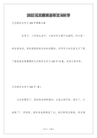 2024元旦联欢会作文400字_10