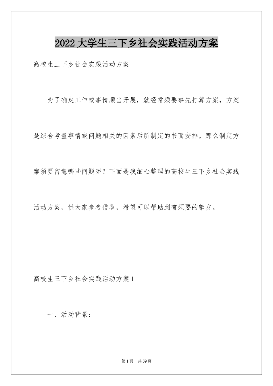 2024大学生三下乡社会实践活动方案_第1页