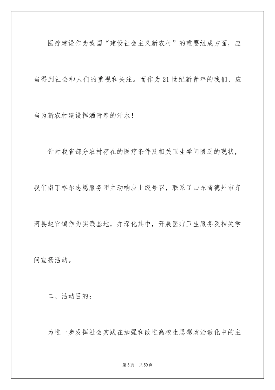 2024大学生三下乡社会实践活动方案_第3页