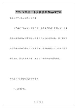 2024大学生三下乡社会实践活动方案
