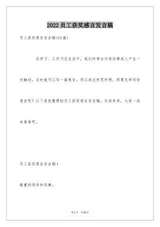 2024员工获奖感言发言稿