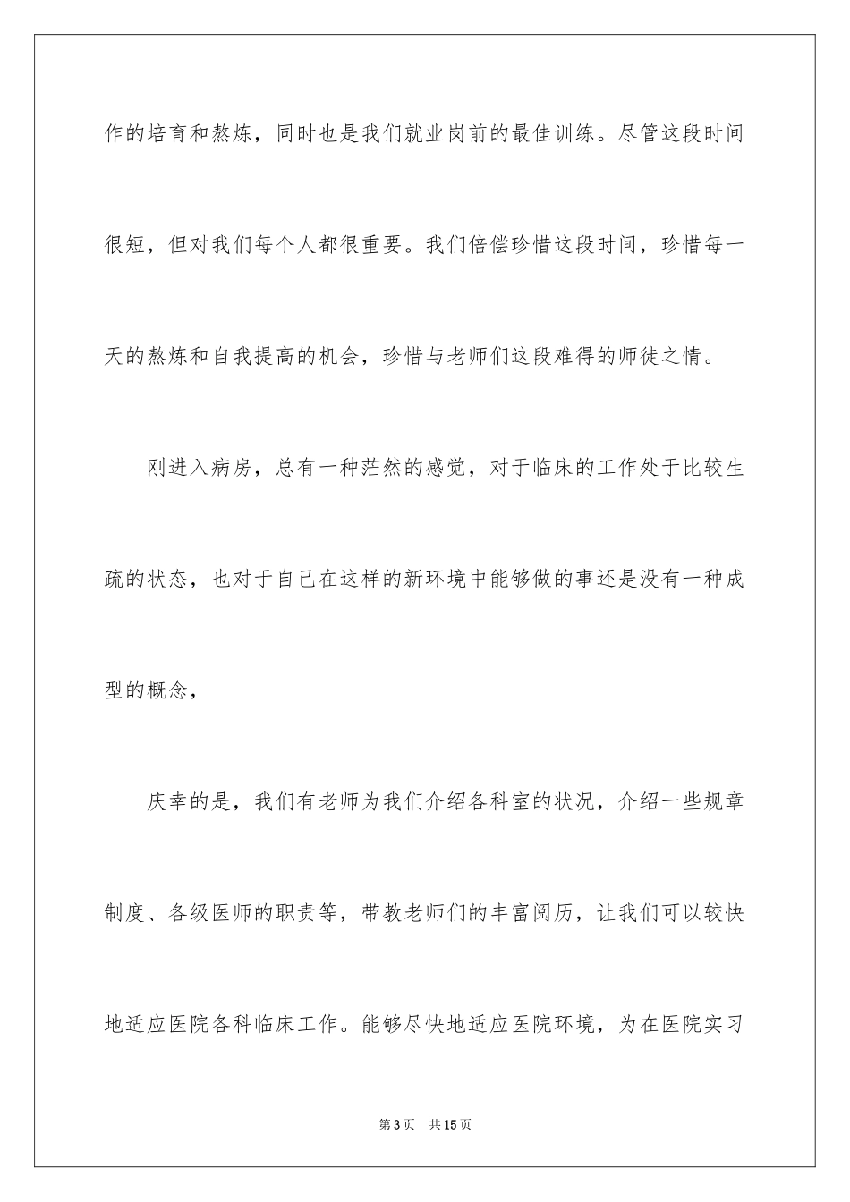 2024医风医德自我评价_1_第3页