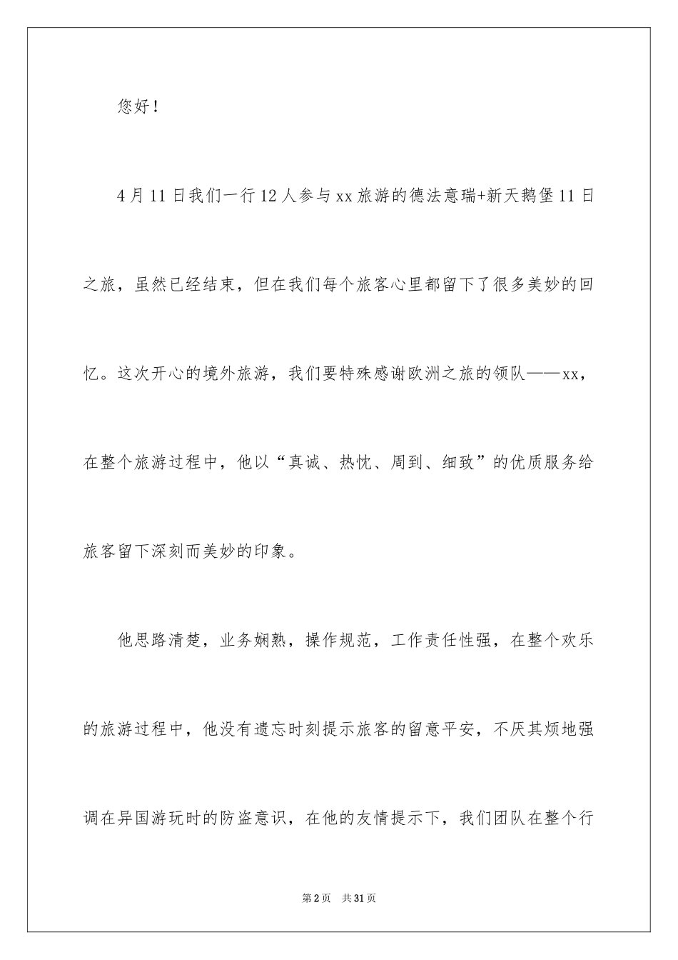 2024写给导游的表扬信_27_第2页