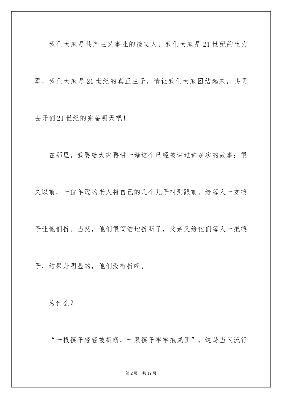 2024团结就是力量演讲稿_549_第2页