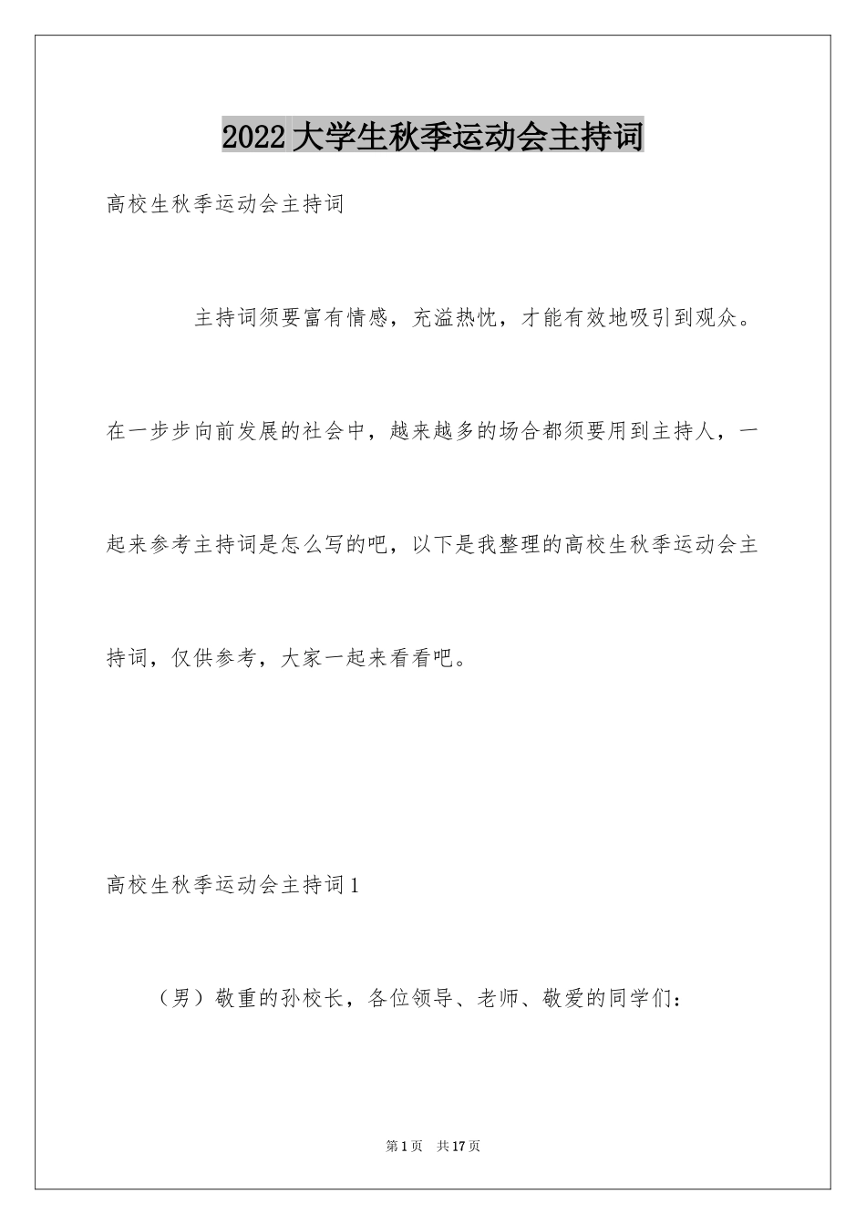 2024大学生秋季运动会主持词_第1页