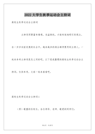 2024大学生秋季运动会主持词