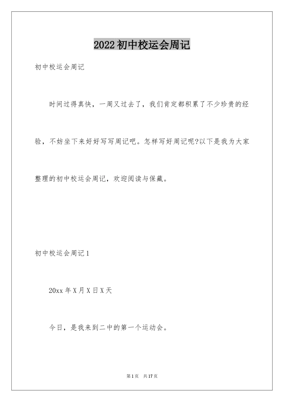 2024初中校运会周记_第1页