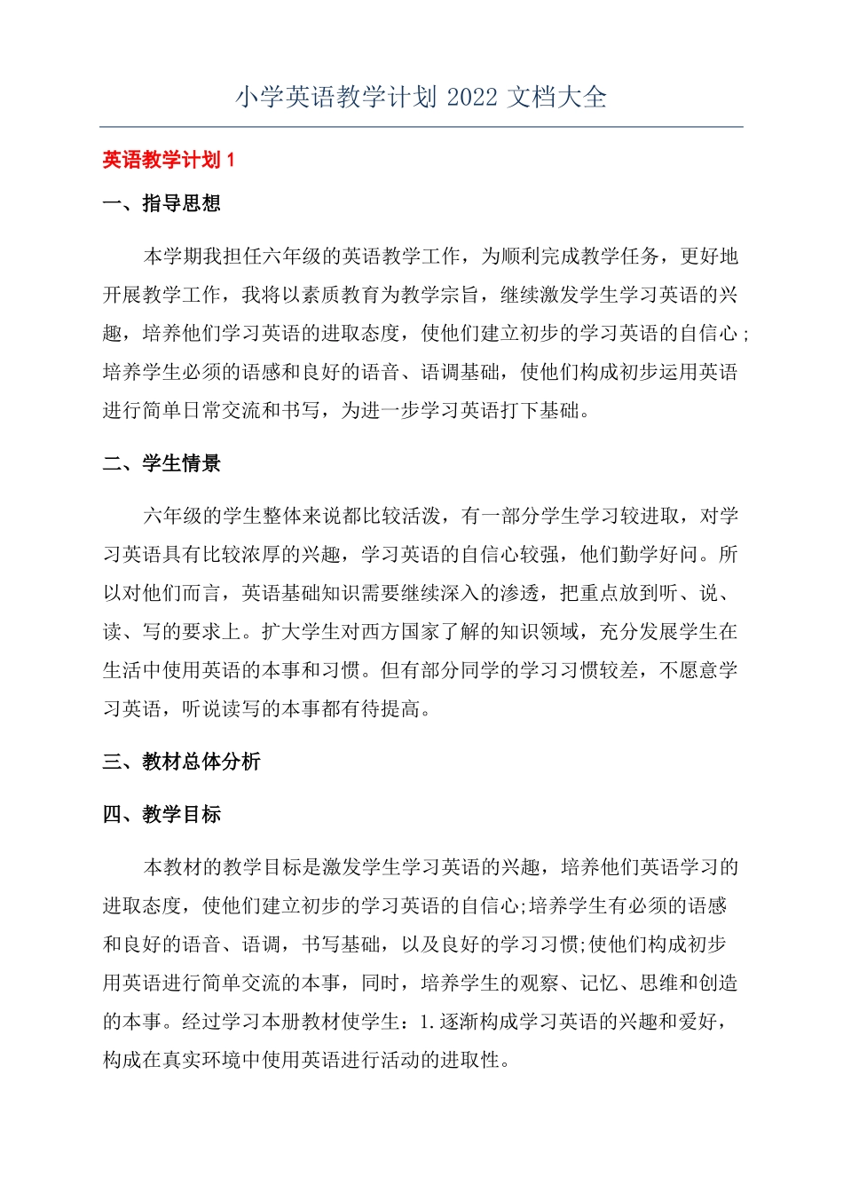 小学英语教学计划2022文档大全_第1页
