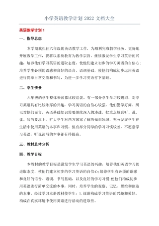 小学英语教学计划2022文档大全