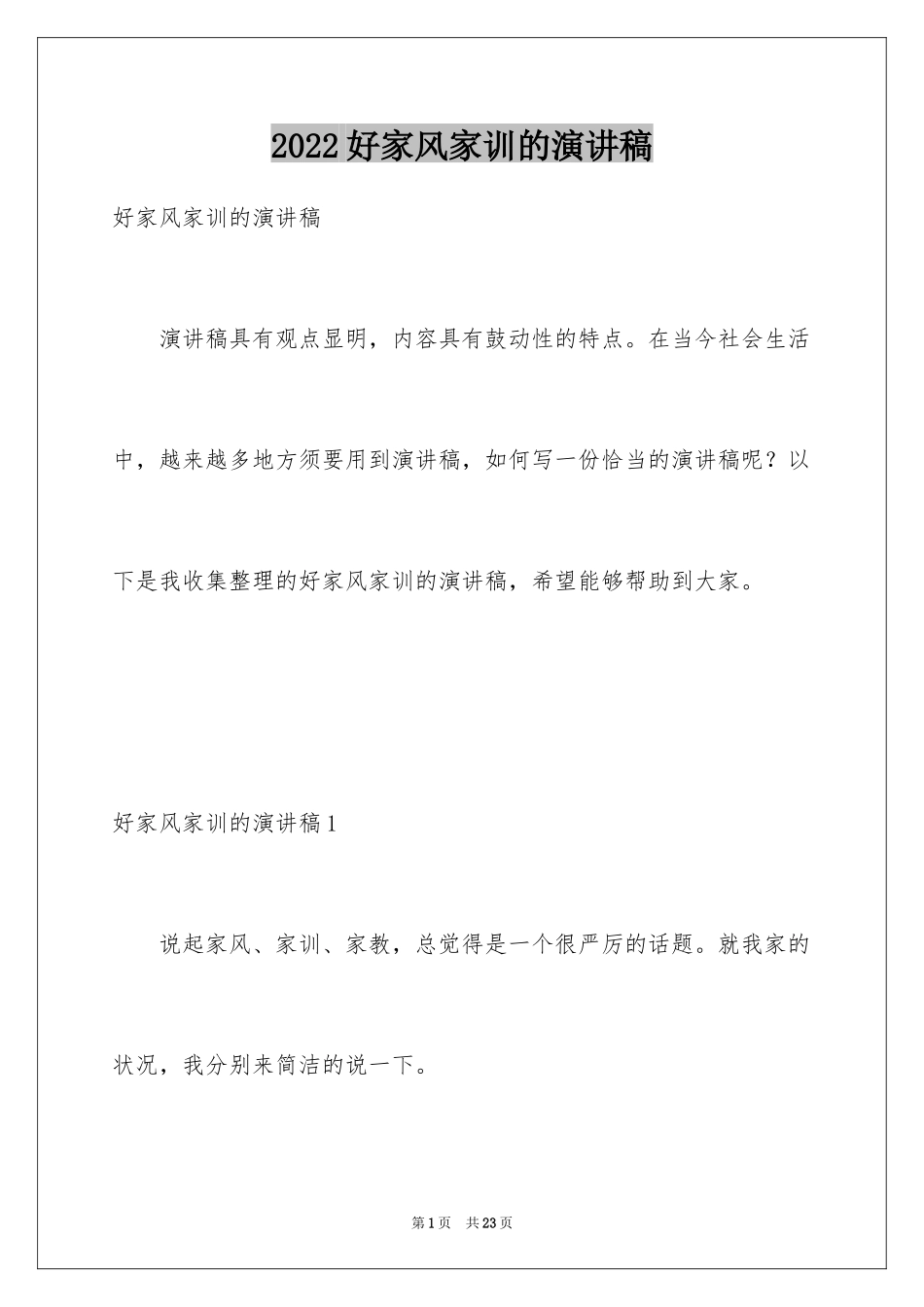 2024好家风家训的演讲稿_1_第1页