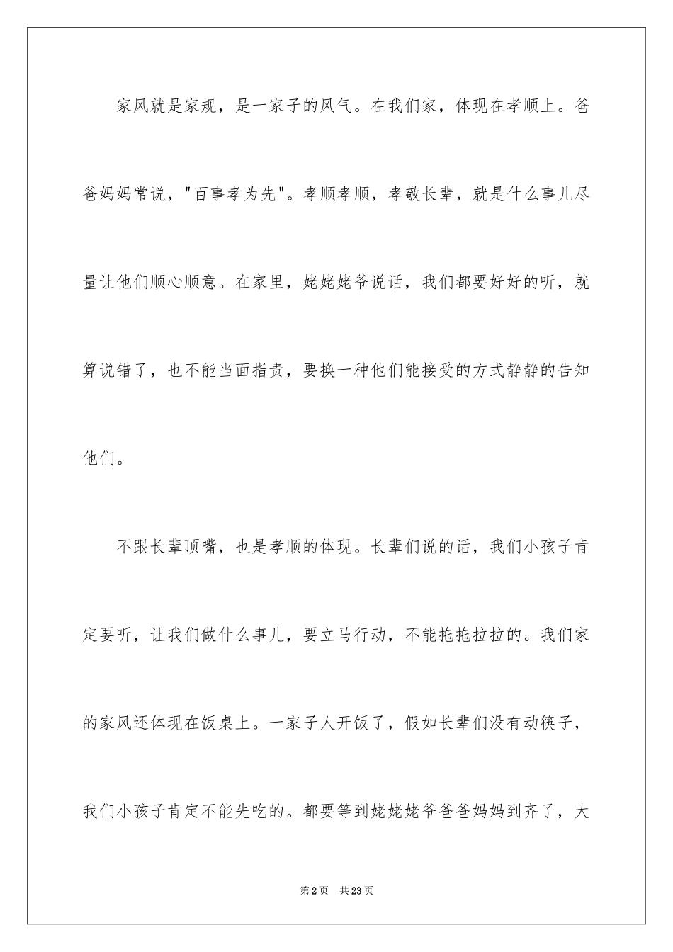 2024好家风家训的演讲稿_1_第2页