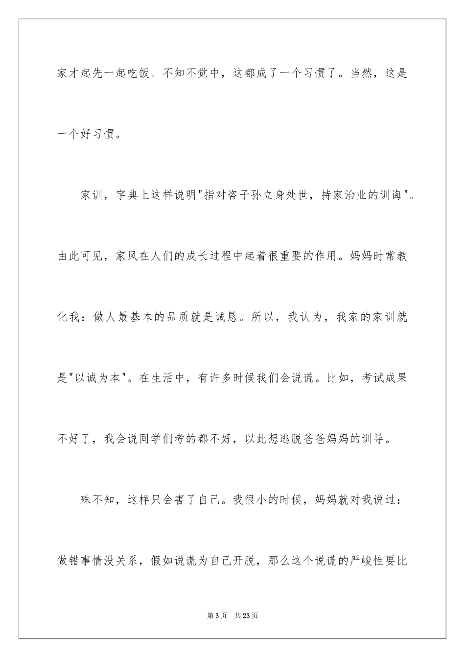 2024好家风家训的演讲稿_1_第3页
