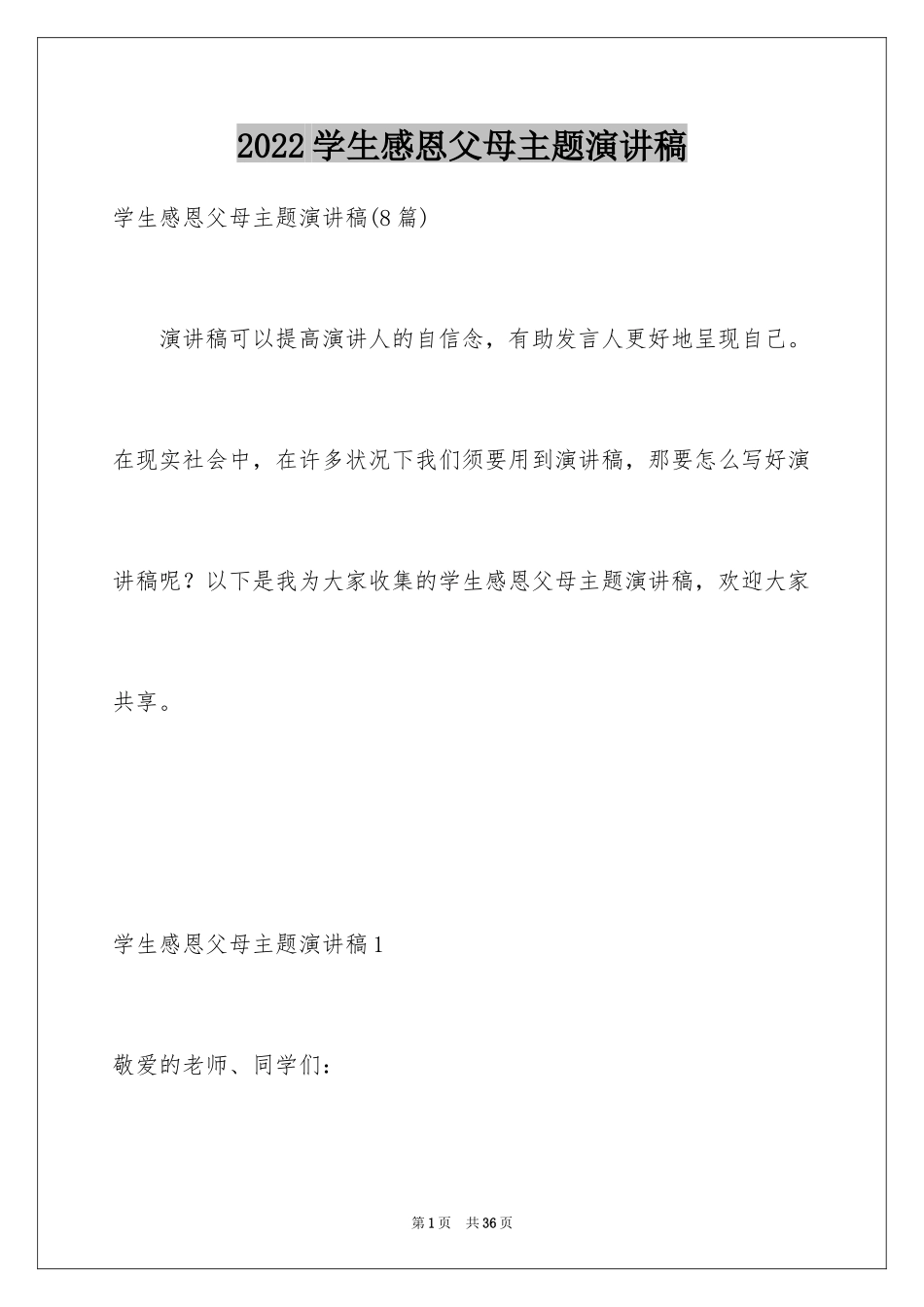 2024学生感恩父母主题演讲稿_4_第1页