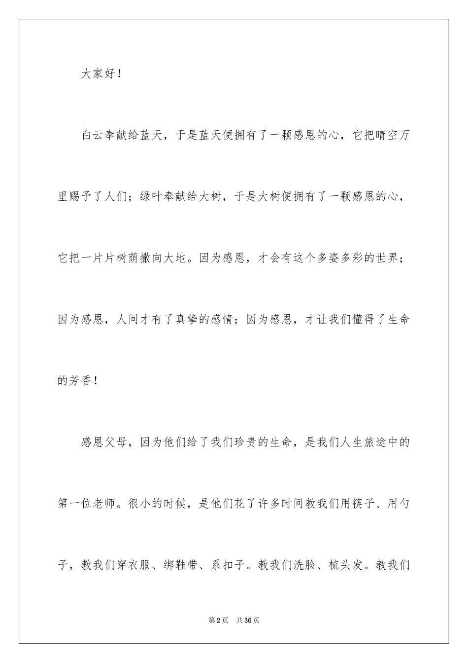 2024学生感恩父母主题演讲稿_4_第2页