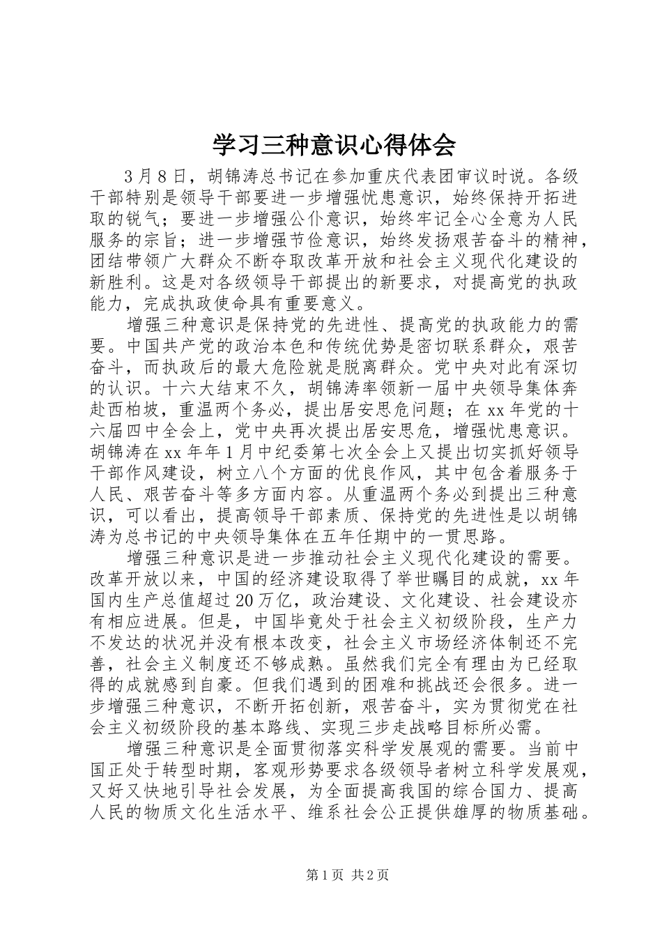 学习三种意识心得体会_第1页