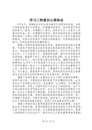 学习三种意识心得体会